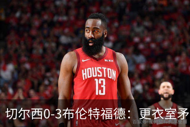 切尔西0-3布伦特福德：更衣室矛盾 结构性崩塌，阿隆索信任告急