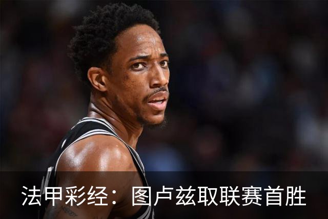 法甲彩经：图卢兹取联赛首胜