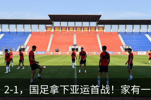 2-1，国足拿下亚运首战！家有一老如有一宝，但有人被赞也有人被喷